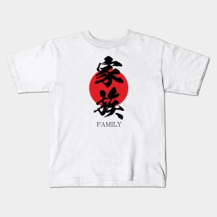 家族 Family in Japanese calligraphy kanji character Kids T-Shirt